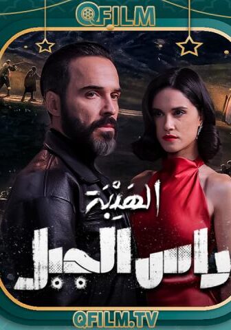 الهيبة: راس الجبل