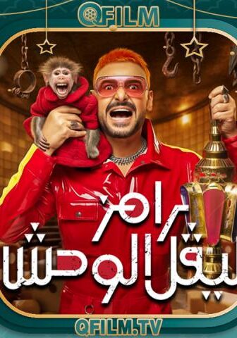 برنامج رامز ليفل الوحش الحلقة 12 الثانية عشر