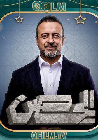 الحصن