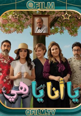 يا أنا يا هي 2