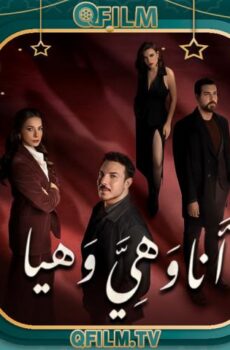 أنا وهي وهيا