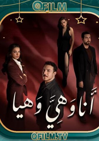 مسلسل أنا وهي وهيا الحلقة 15 الخامسة عشر