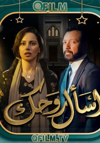 اسأل روحك