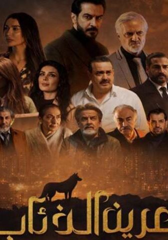 عرين الذئاب