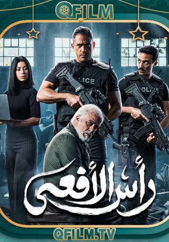 رأس الأفعى