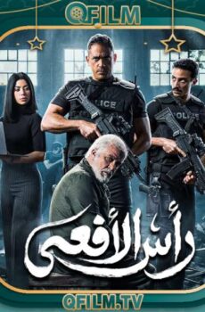 مسلسل رأس الأفعى الحلقة 30 (الأخيرة)