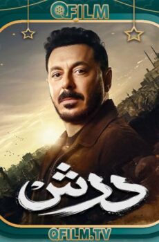 مسلسل درش الحلقة 30 (الأخيرة)