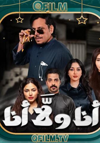 مسلسل أنا ولا أنا الحلقة 7 السابعة