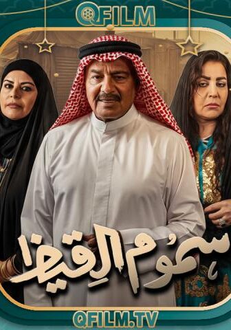 سموم القيظ