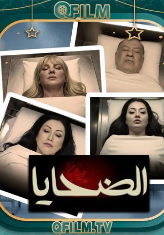 الضحايا