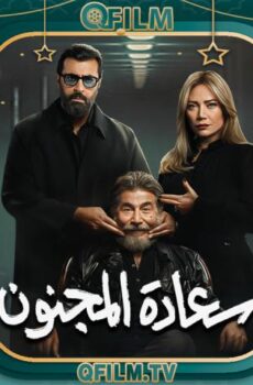 سعادة المجنون