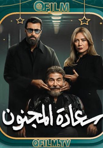 سعادة المجنون