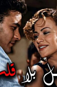 فيلم رجل بلا قلب (1960)