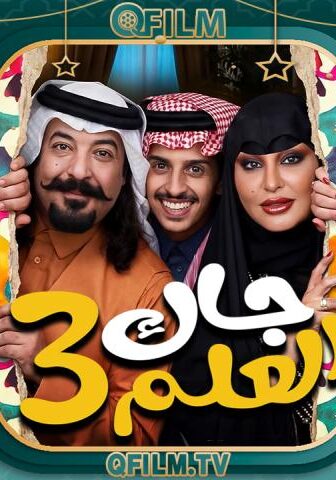 مسلسل جاك العلم 3 الحلقة 6 السادسة