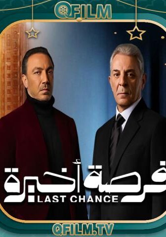 مسلسل فرصة أخيرة الحلقة 5 الخامسة