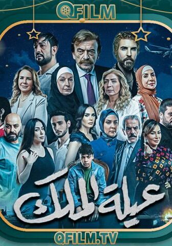 مسلسل عيلة الملك الحلقة 17 السابعة عشر