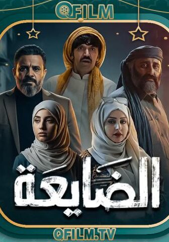 الضايعة