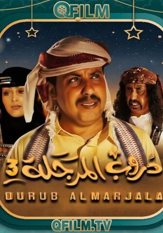 مسلسل دروب المرجلة 3 الحلقة 30 (الأخيرة)