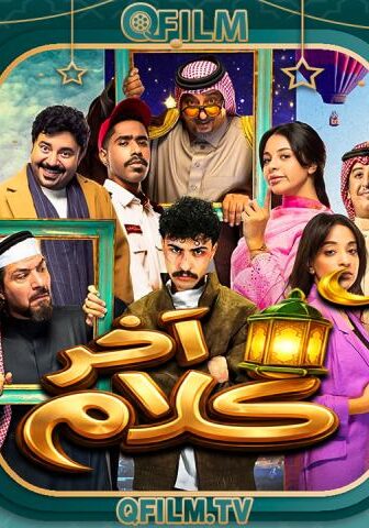 آخر كلام