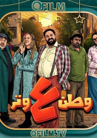 وطن ع وتر 2026
