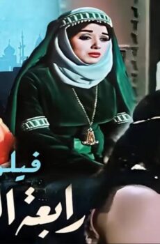 فيلم رابعة العدوية (1963)