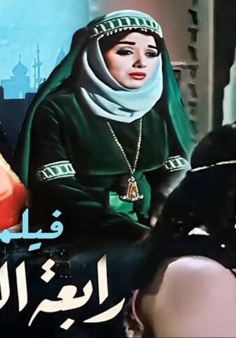 فيلم رابعة العدوية (1963)
