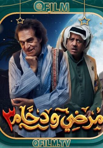 مسلسل مرضي ودحام 3 الحلقة 4 الرابعة
