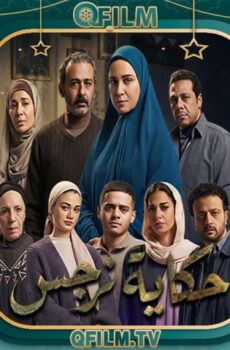 مسلسل حكاية نرجس الحلقة 15 (الأخيرة)