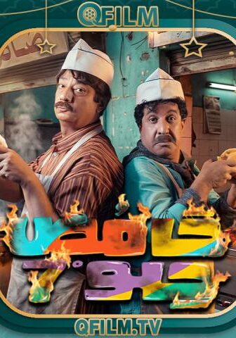 مسلسل حامض حلو 7 الحلقة 30 (الأخيرة)