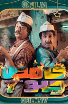 مسلسل حامض حلو 7 الحلقة 30 (الأخيرة)