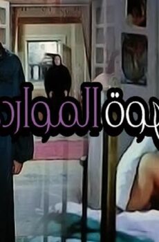 فيلم قهوة المواردي (1981)