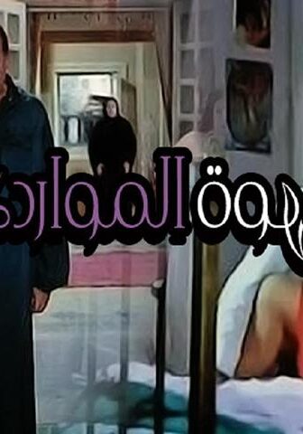 فيلم قهوة المواردي (1981)