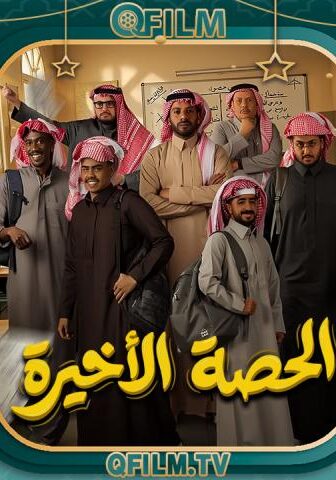 مسلسل الحصة الأخيرة الحلقة 3 الثالثة