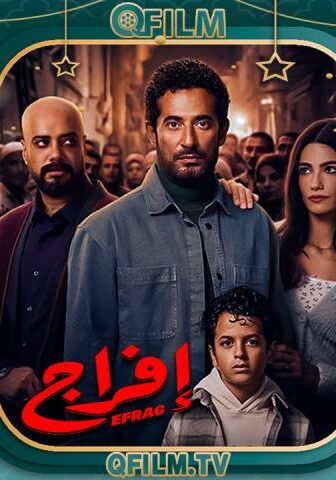 مسلسل إفراج الحلقة 12 الثانية عشر