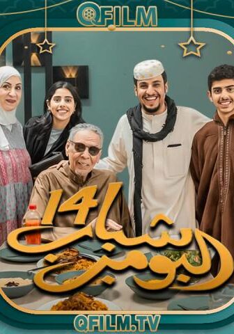 شباب البومب 14