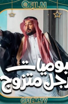 يوميات رجل متزوج