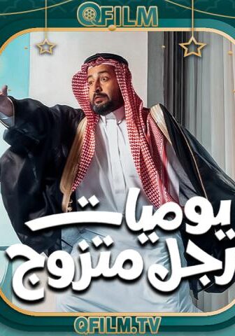 يوميات رجل متزوج