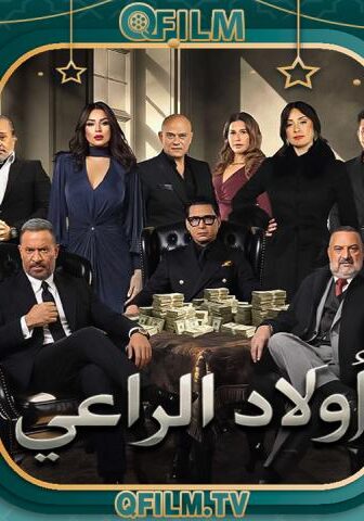 مسلسل أولاد الراعي الحلقة 30 (الأخيرة)