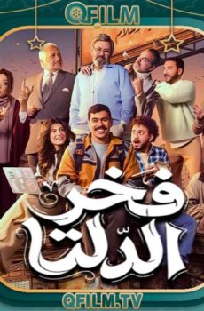 فخر الدلتا