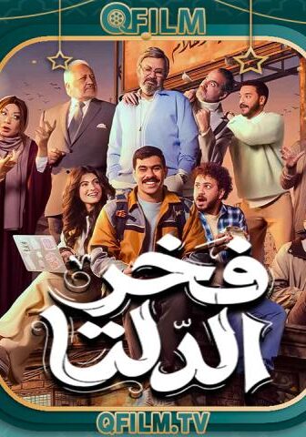 مسلسل فخر الدلتا الحلقة 19 التاسعة عشر