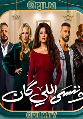 وننسى اللي كان