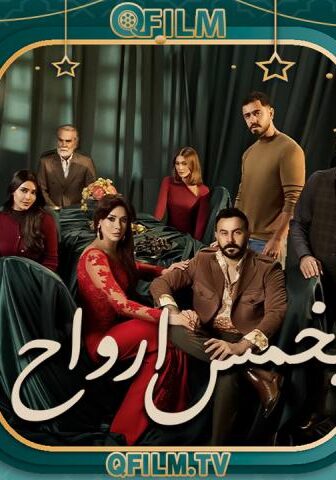 بخمس أرواح