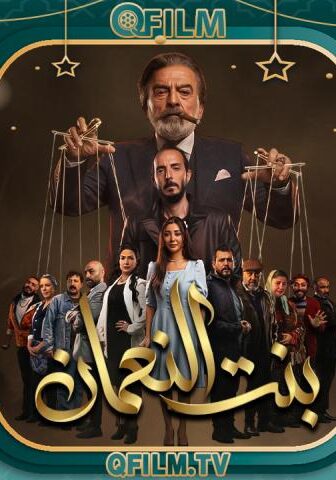 بنت النعمان