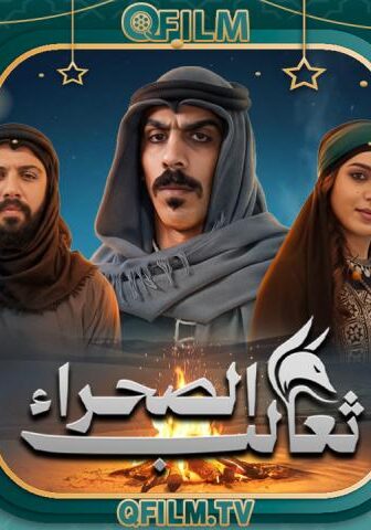 ثعالب الصحراء