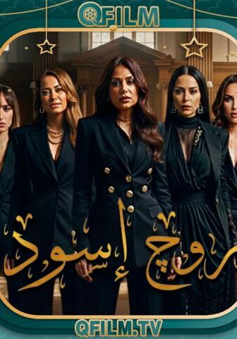 روج أسود