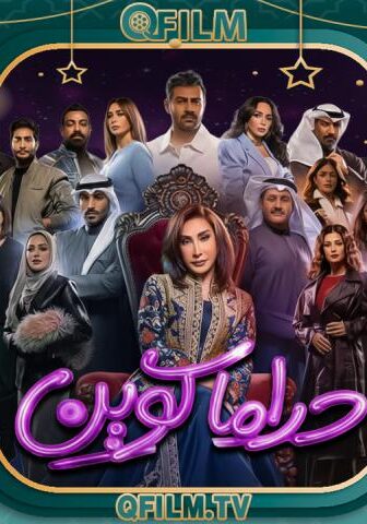 دراما كوين