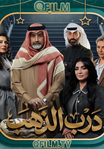 درب الذهب