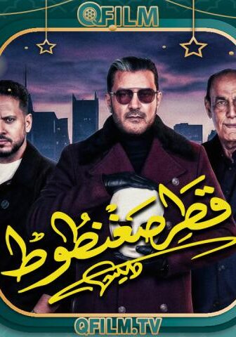 قطر صغنطوط