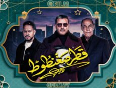 مسلسل قطر صغنطوط الحلقة 15 (الأخيرة)