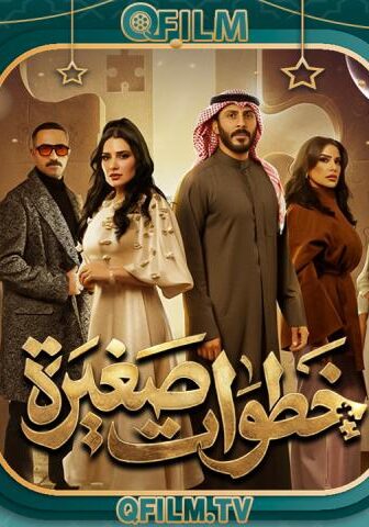 خطوات صغيرة